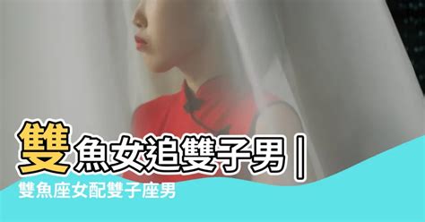 雙魚女 配對|雙魚女和什麼星座最配？深入解析雙魚女的星座配對